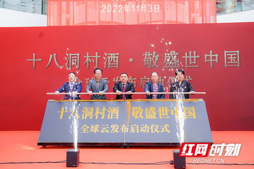 助力優質湘西農特產品走出去 十八洞村酒業全球云首發儀式在“金州云”平臺隆重舉行